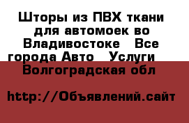 Шторы из ПВХ ткани для автомоек во Владивостоке - Все города Авто » Услуги   . Волгоградская обл.